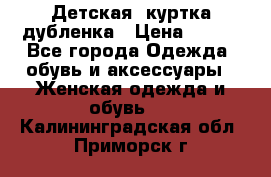 Детская  куртка-дубленка › Цена ­ 850 - Все города Одежда, обувь и аксессуары » Женская одежда и обувь   . Калининградская обл.,Приморск г.